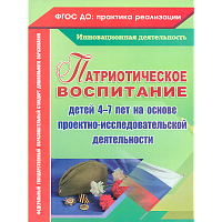 Сертакова. Патриотическое воспитание детей 4-7 лет на основе проектно-исследовательской деят.