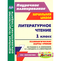 Подина. Литературное чтение. 1 класс. Поурочн.планир.Технолог. карты уроков по уч.Климановой, Горецкого. Начал. шк.