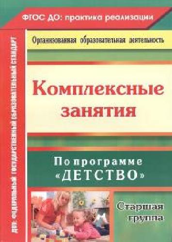 Ефанова. Комплексные занятия по программе