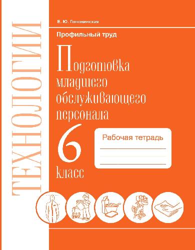 Технология. Подготовка младшего обслуживающего персонала. 6 класс. Рабочая тетрадь. VIII вид. / Головинская.