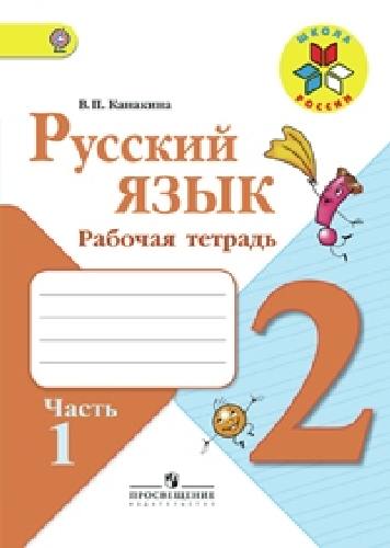 Канакина. Русский язык. 2 кл. Р/т. В 2-х ч. Ч.1. (ФГОС) / УМК 