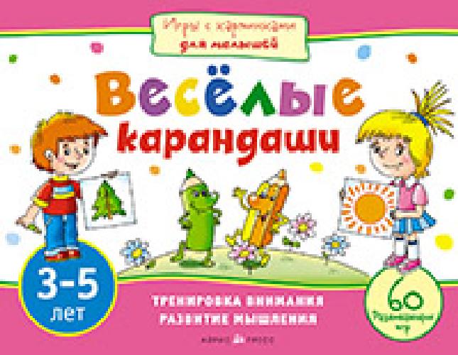 Куликова. Игры с картинками для малышей. Веселые карандаши. (3-5 лет).