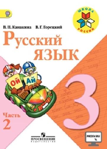 Канакина. Русский язык. 3 кл. Учебник. В 2-х ч. Ч.2. C online поддержкой (ФГОС) / УМК 