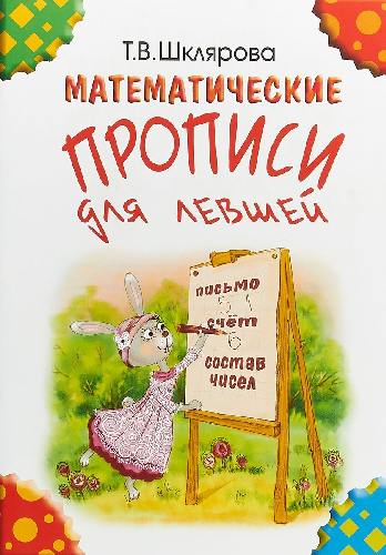 Шклярова. Математические прописи для левшей (цветные)