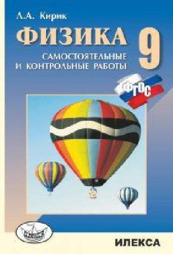 Кирик. Физика. 9 класс. Разноуровневые самостоятельные и контрольные работы