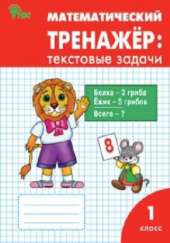 РТ Математический тренажер. Текстовые задачи 1 класс.  /Давыдкина.