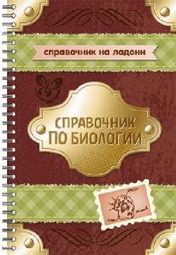 Мошкина. Справочник по биологии. (Справочник на ладони).