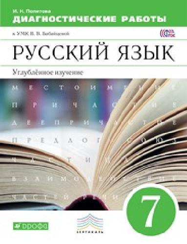 Бабайцева. Русский язык. 7 класс. Диагностические работы. ВЕРТИКАЛЬ.  Углуб.
