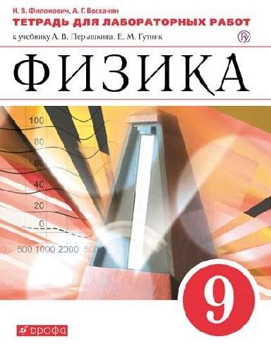 Перышкин. Физика. 9 класс. Тетрадь для лабораторных работ.