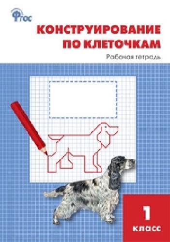 РТ Конструирование по клеточкам 1 класс.  /Чурсина.