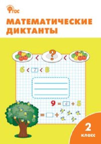 РТ Математические диктанты. 2 класс.  /Векшина.