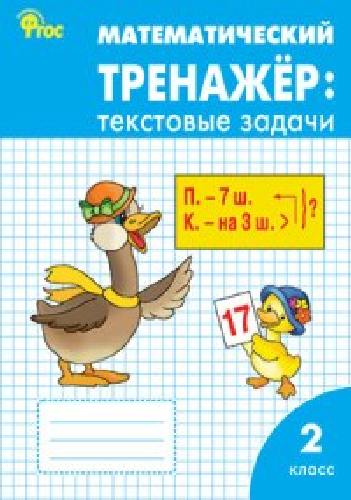 РТ Математический тренажёр. Текстовые задачи 2 класс.  (к программе 