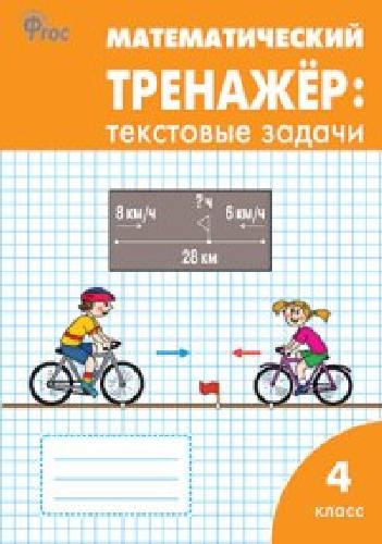 РТ Математический тренажёр. Текстовые задачи 4 класс.  (к программе 