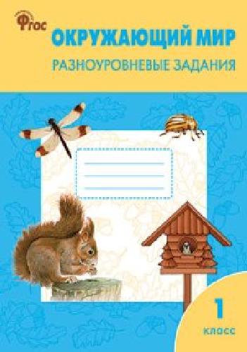 РТ Окружающий мир. 1 класс.  Разноуровневые задания к УМК Плешакова.  /Максимова.