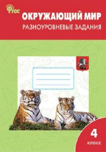 РТ Окружающий мир. 4 класс.  Разноуровневые задания к УМК Плешакова. (ФП 2020)  /Максимова.