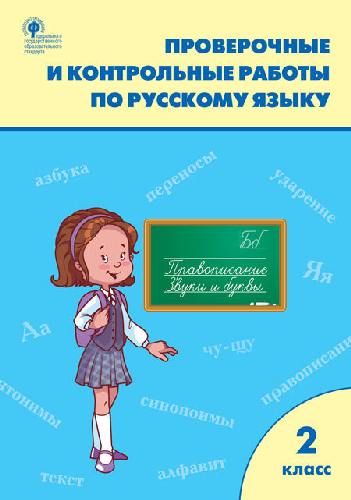 РТ Проверочные и контрольные работы по русскому языку. 2 класс.   (к программе 