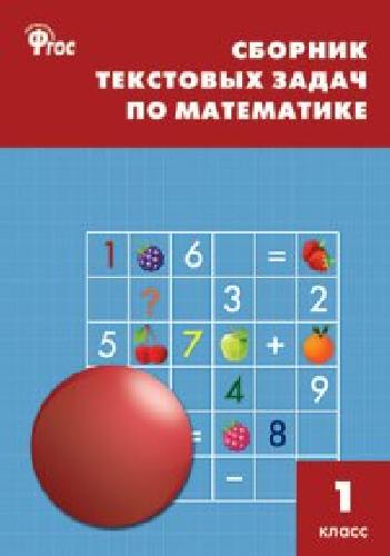 СЗ НШ Сборник текстовых задач по математике 1 класс.  /Максимова.