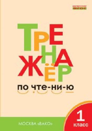 ТР Тренажёр по чтению 1 класс.  /Чурсина.