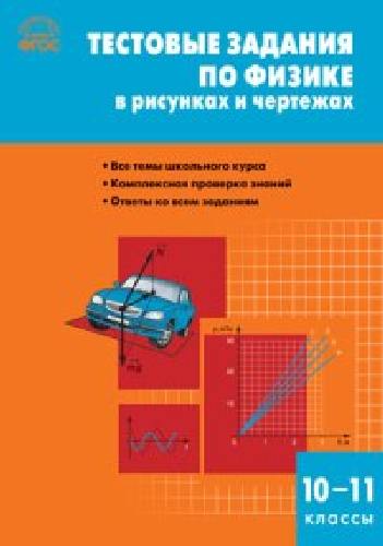 СЗ Физика. Тестовые задания по физике в рисунках и чертежах. 10-11 класс.  /Горлова.