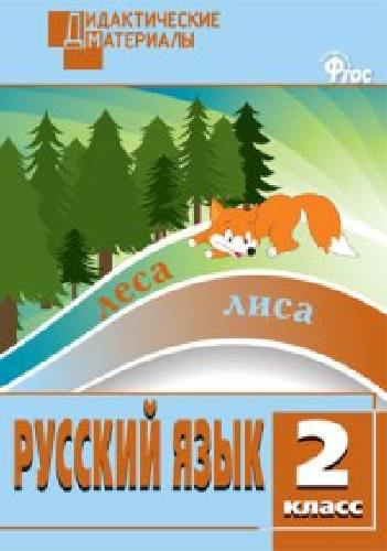 ДМ Русский язык 2 класс. Разноуровневые задания.  /Ульянова.