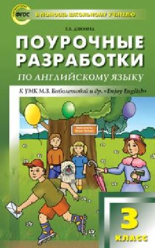 ПШУ Английский язык 3 класс. к УМК Биболетовой (Enjoy English).  /Дзюина.
