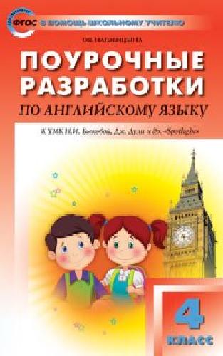 ПШУ Английский язык 4 класс к УМК Быковой 