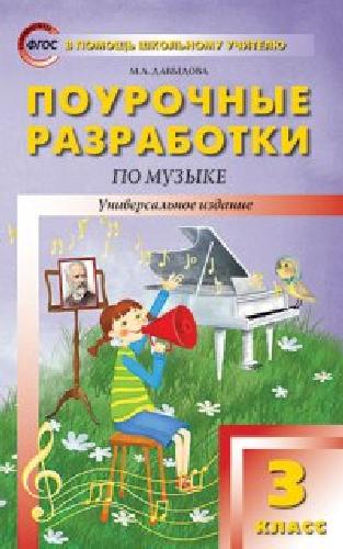 ПШУ Музыка 3 класс.  /Давыдова.