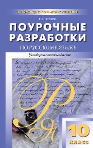 ПШУ Русский язык 10 класс. Универсальное издание. /Егорова.