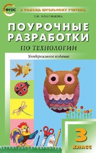 ПШУ Технология. 3 класс. Универсальное издание.  /Максимова.
