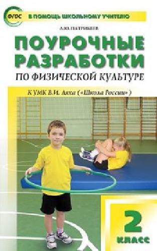 ПШУ Физкультура 2 класс. к УМК Ляха (Школа России).  /Патрикеев.