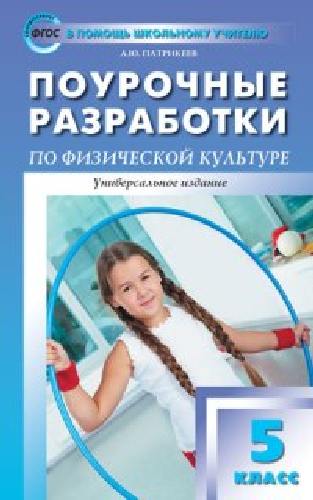 ПШУ Физкультура 5 класс. Универсальное издание.  /Патрикеев.