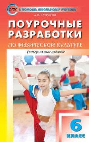 ПШУ Физкультура 6 класс.  /Патрикеев.