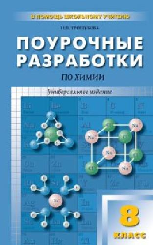 ПШУ Химия. 8 класс. Универсальное издание. /Ястребова.