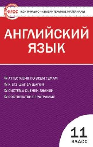 КИМ Английский язык 11 класс.  /Дзюина.