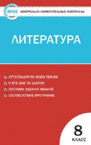 КИМ Литература  8 класс.  /Егорова.