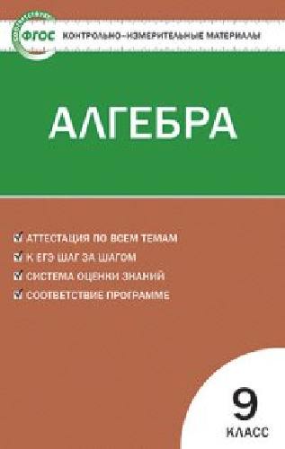 КИМ Математика. Алгебра 9 класс.  /Мартышова.