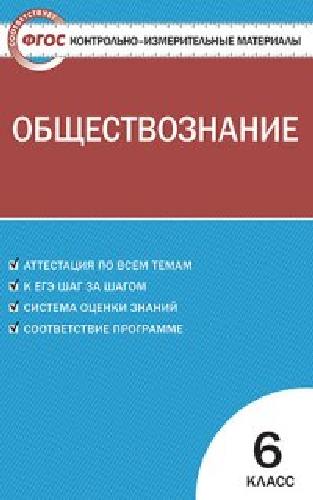 КИМ Обществознание 6 класс.  /Поздеев.