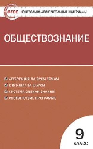 КИМ Обществознание 9 класс.  /Поздеев.