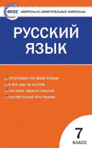 КИМ Русский язык 7 класс.  /Егорова.