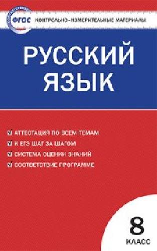 КИМ Русский язык 8 класс.  /Егорова.