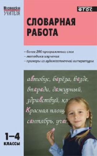 МУ Словарная работа 1-4 класс.  /Мельникова.