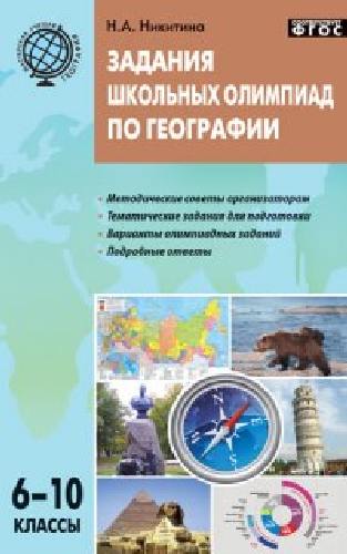 МУГ Задания школьных олимпиад по географии 6-10 класс.  /Никитина.