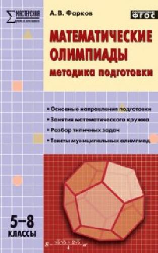 МУМ Математические олимпиады. Методика подготовки. 5-8 класс.  /Фарков.