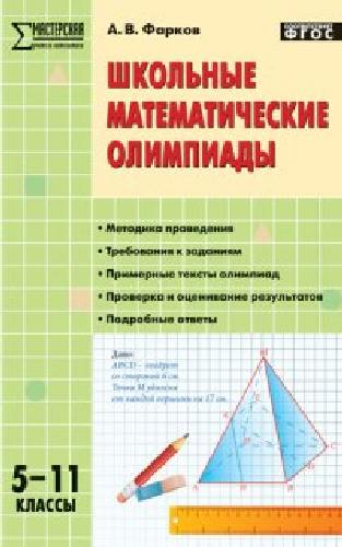МУМ Школьные математические олимпиады 5-11 класс.  /Фарков.