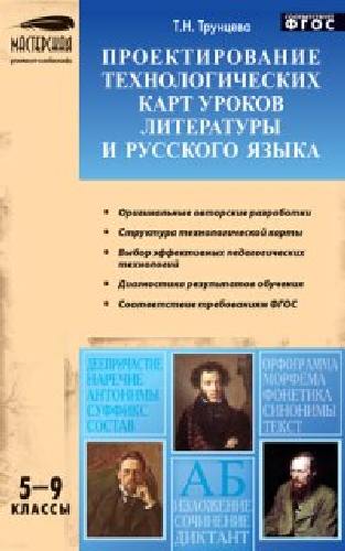 МУС Проектирование технологических карт уроков литературы и русского языка 5-9 класс.  /Трунцева.