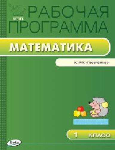 РП   1 класс. Рабочая программа по Математике к УМК Дорофеева (Перспектива) /Ситникова.