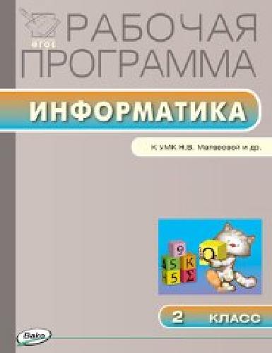 РП   2 класс. Рабочая программа по Информатике к УМК Матвеевой (Школа России) /Масленикова.