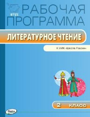 РП   2 класс. Рабочая программа по Литературному чтению к УМК Климановой (Школа России)/Максимова