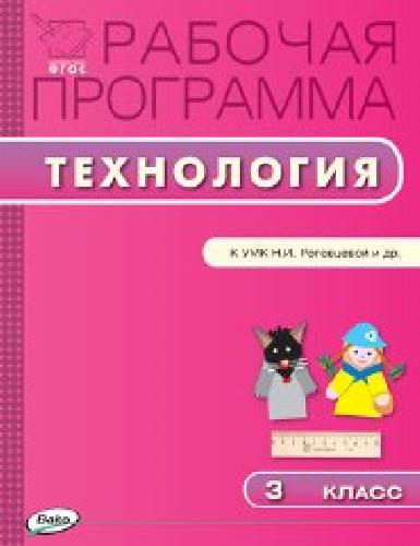 РП   3 класс. Рабочая программа по Технологии к УМК Роговцевой (Перспектива) /Максимова.