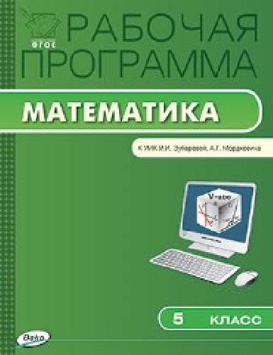 РП   5 класс. Рабочая программа по Математике к УМК Зубаревой /Ахременкова.